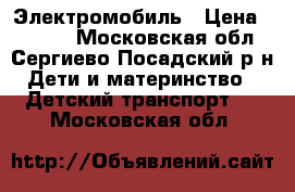 Электромобиль › Цена ­ 5 000 - Московская обл., Сергиево-Посадский р-н Дети и материнство » Детский транспорт   . Московская обл.